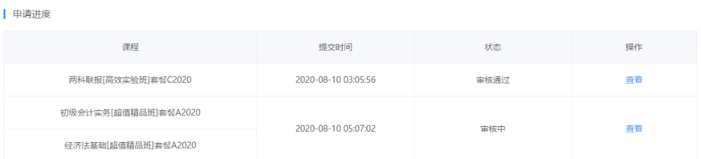 2020初級會計職稱輔導課程延期申請流程