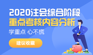 2020注會綜合階段重點考核內容分析來襲——請接招！（試卷二）