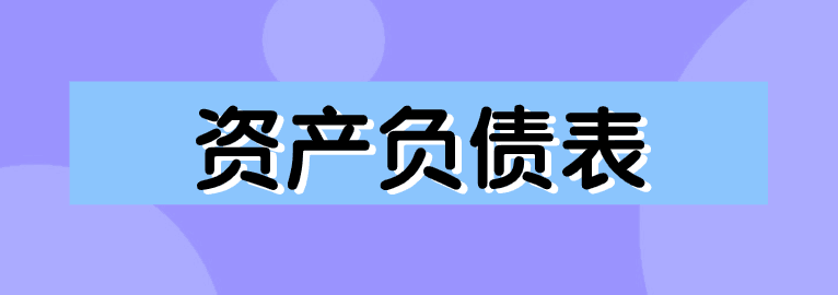 資產(chǎn)負(fù)債表如何編制？簡(jiǎn)單方法送給你！