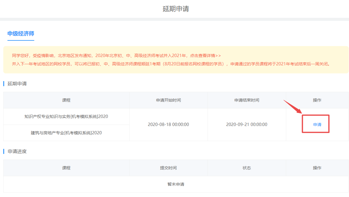 經濟師課程延期申請1