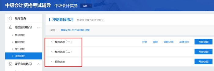 考前必練！中級會計職稱尊享無憂班模擬試題已開通！