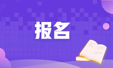 2020年期貨從業資格考試報名時間截止了嗎？