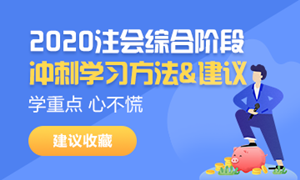 2020注會綜合階段學習方法和注意事項！一個字——穩！