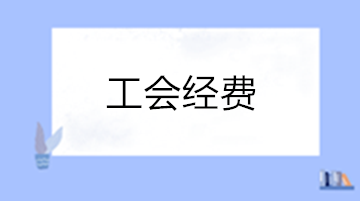 你了解工會經費嗎？一文帶你了解工會經費！