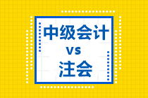 幾張表告訴你：為什么中級會計職稱和注會可以一起備考？
