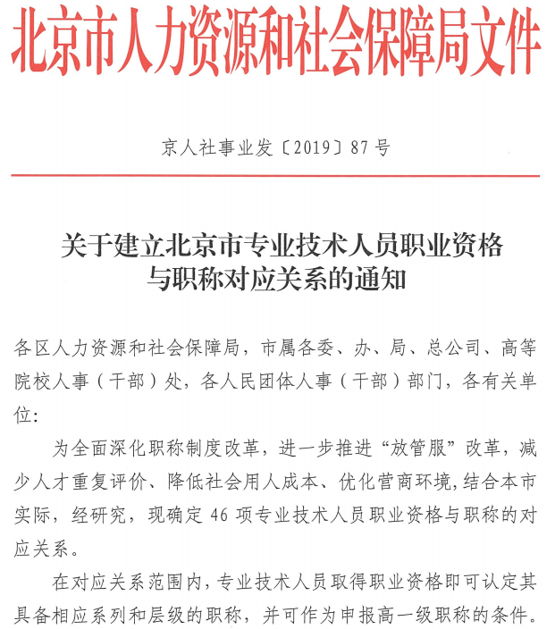 北京關于建立職業資格與職稱對應關系的通知