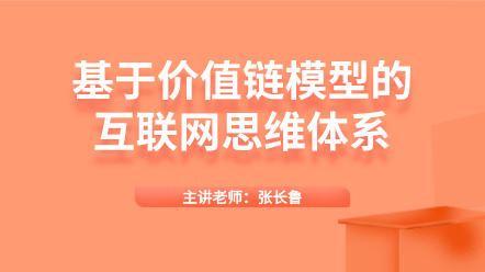 基于價值鏈模型的互聯網思維體系