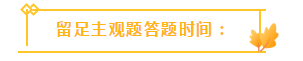 收藏！注會3個答題技巧大放送！