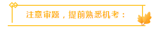 收藏！注會3個答題技巧大放送！