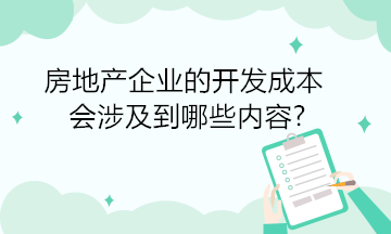 房地產企業的開發成本會涉及到哪些內容?
