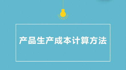 產品生產成本計算方法