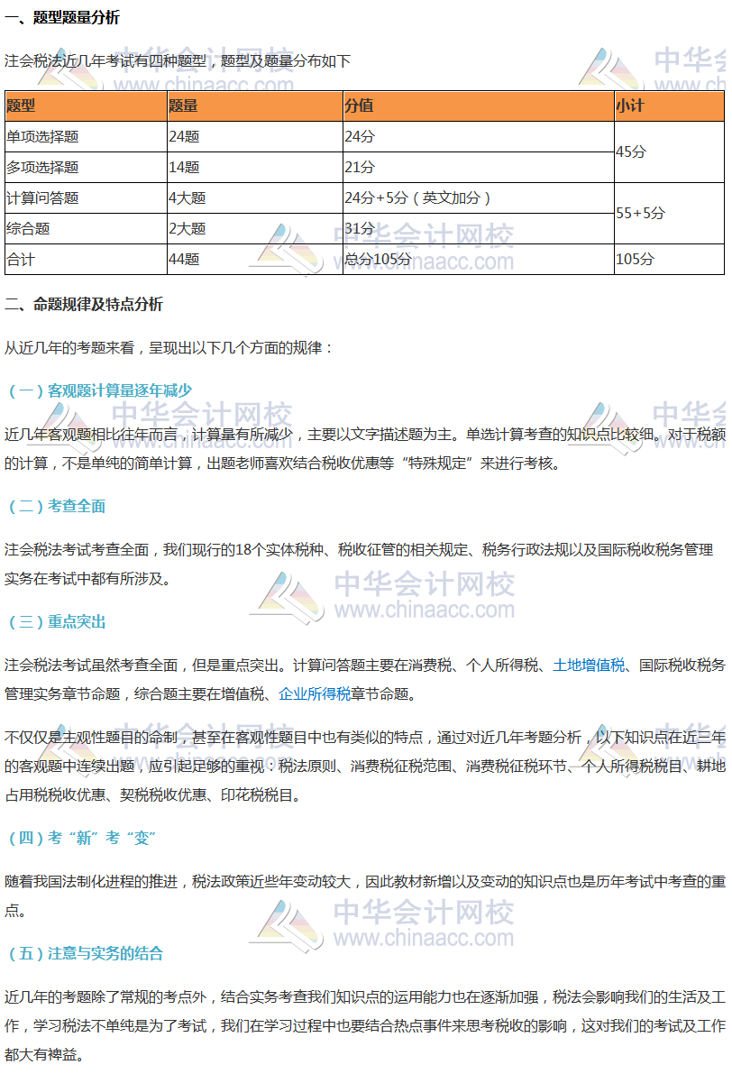 注會《稅法》考試題型及命題規律分析、各科命題特點