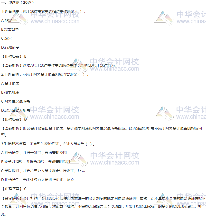 2020年初級會計職稱《經濟法基礎》精選習題50道