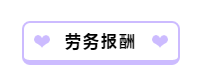 財務(wù)人員看過來！一文帶你理清勞務(wù)報酬相關(guān)涉稅問題