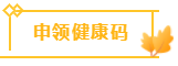 申領健康碼