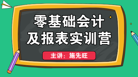 零基礎上崗不會編制財務報表？這個方法適合你！