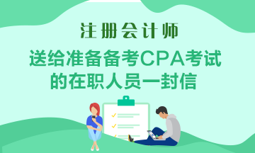 送給準備備考CPA考試的在職人員一封助力信！