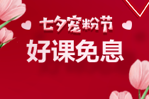 七夕~京東白條購高級經濟師課程可享6期免息！