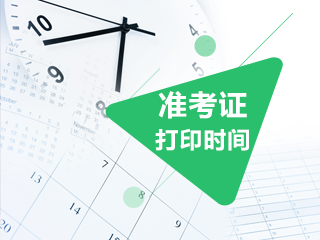 2020年新疆CPA準考證打印時間已經確定了！