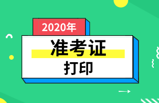2020年河南初級經濟師準考證打印時間：11月13日至20日