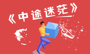 CPA備考三部曲就是一部曲折流浪記—第二部《中途迷茫》
