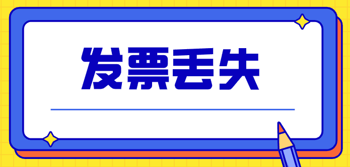 發票丟失了會計憑什么來報銷入賬？