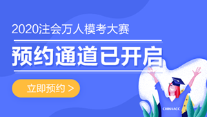 2020注會萬人模考大賽即將開賽！你敢來挑戰(zhàn)嗎？