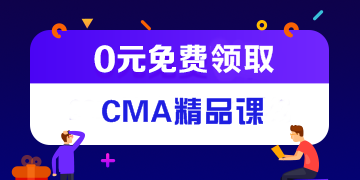 CMA管理會計報考條件是什么？大學生能報考嗎？