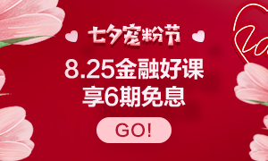 8.25浪漫七夕 金融好課6期0息等你來購！