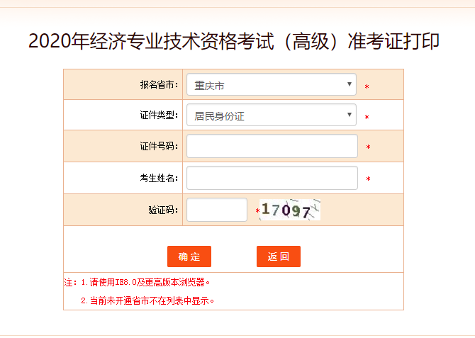 重慶高級經濟師準考證打印入口