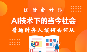 AI技術(shù)下的當(dāng)今社會(huì)~財(cái)務(wù)人該何去何從！