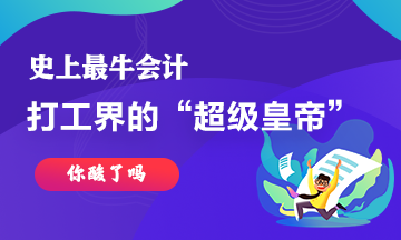 最牛會(huì)計(jì)~史上最強(qiáng)打工仔工資超過(guò)30億！你酸了嘛！