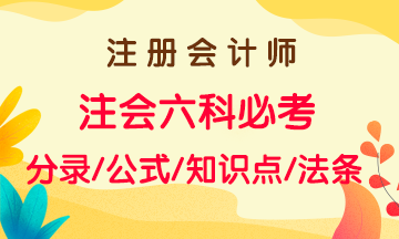 注會2021年備考沖刺一章搞定！六大科目思維導圖及知識點總結(jié)