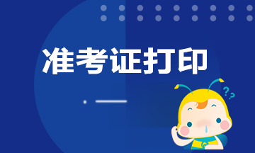 期貨從業資格考試準考證打印時間是什么時候？
