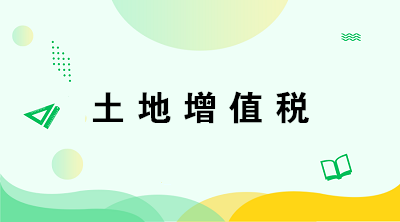 從事房地產(chǎn)開發(fā)的納稅人在計算土地增值稅時有何特殊規(guī)定？注意五點！