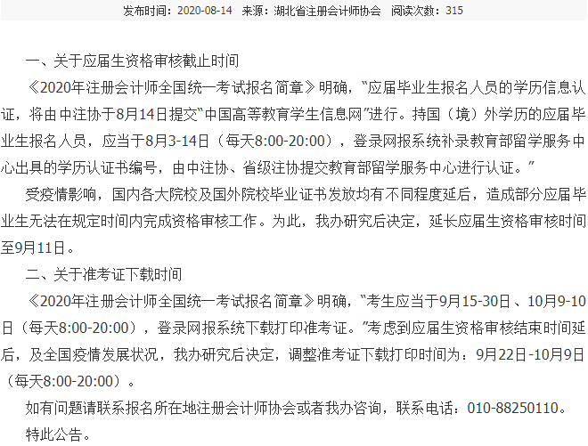 關于調整2020年湖北注會考試應屆生審核及準考證下載時間的公告