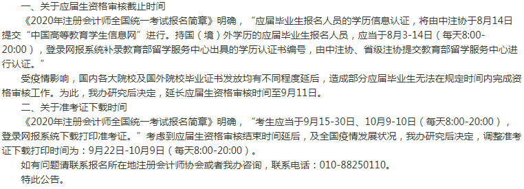 內蒙古2020年注會考試準考證下載時間調整