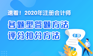 【精華】注會《會計》各題型答題方法、評分扣分方法
