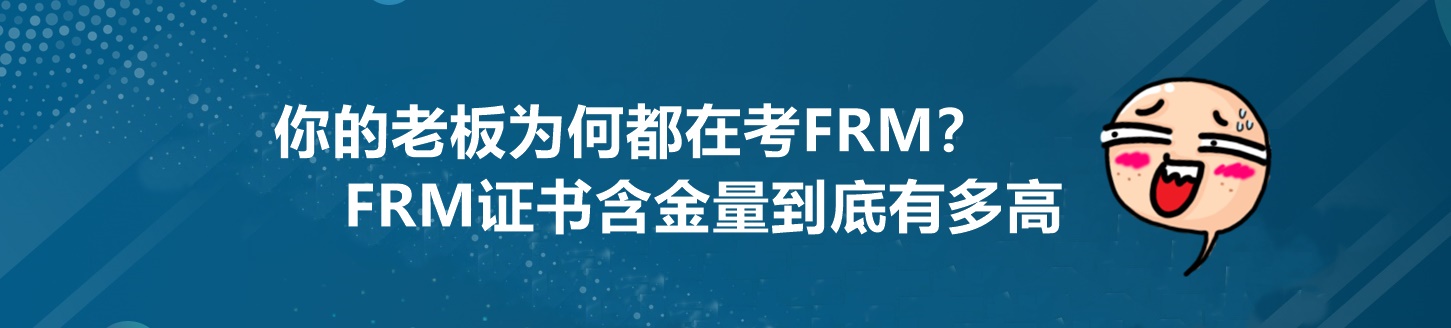 為什么你的老板都在考FRM？這個證書到底有多重要！