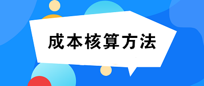 成本核算方法一般選擇：品種法、分批法、分步法