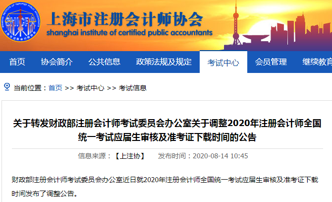 上海市轉發2020年注會考試準考證下載時間調整的公告