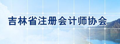 吉林省2020年注會考試準考證下載時間調整至9月22日起