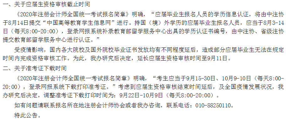 江蘇省2020年注會考試準考證下載時間調整