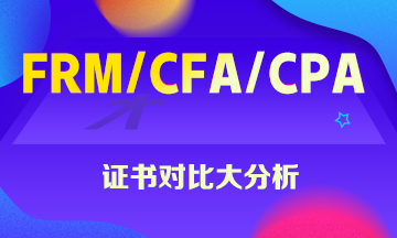 FRM、CFA、CPA證書大對比 這些你一定想知道！