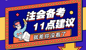 備考時(shí)間不夠了？注會(huì)考前沖刺的11點(diǎn)建議！就差你沒看了！