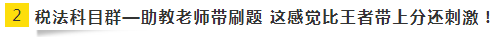 【學不至于樂，不可謂之學】注會那么枯燥，如何快樂備考？