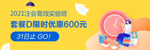 【緊急通知】2021注會高效實驗班優(yōu)惠8月31日截止！速搶！