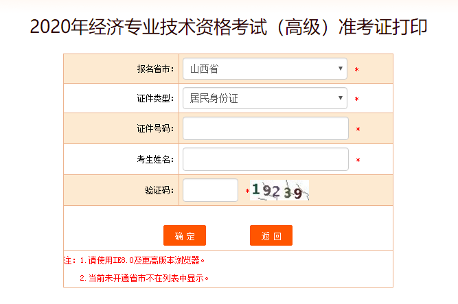 山西高級經濟師準考證打印