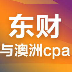 澳洲注冊會計師考試通過率怎么樣？