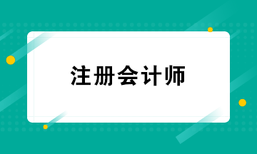 CPA的就業(yè)方向有哪些？注冊會計師必須在會計師事務(wù)所工作嗎？
